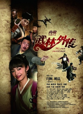 武林外传My Own Swordsman