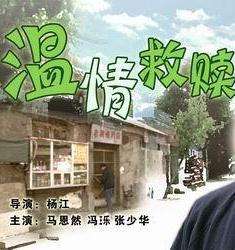 温情救赎Wen Qing Jiu Shu