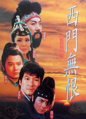 西门无恨Clans of Interigue