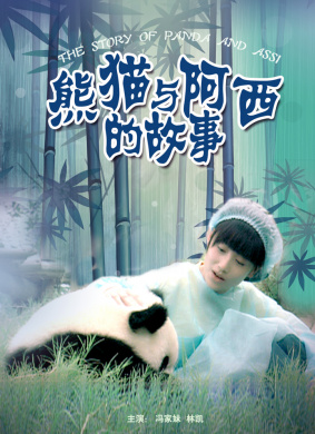 熊猫与阿西的故事