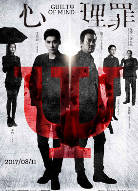 心理罪Guilty of Mind