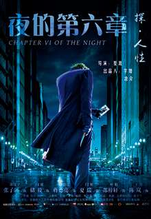夜的第六章The sixth chapter of the nigh