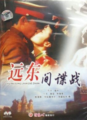 远东间谍战Far East Espionage War