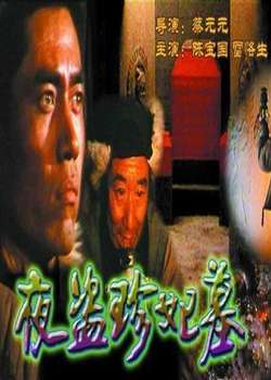 夜盗珍妃墓The night robbery