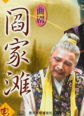 阎家滩Story in Yan Town
