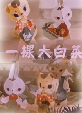 一棵大白菜