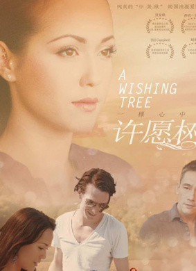 一棵心中的许愿树