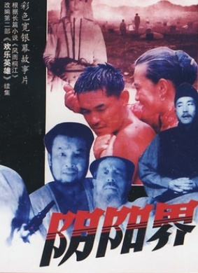 阴阳界The dead and the living