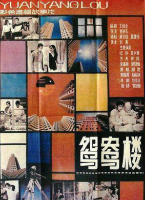 鸳鸯楼The young couples apartment