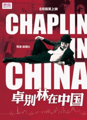 卓别林在中国