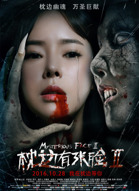 枕边有张脸2The face next to you