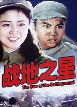 战地之星Zhan di zhi xing