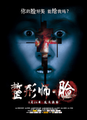 整形师·脸Plastic Surgeon·Hunted Face