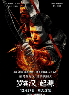 罗宾汉：起源Robin Hood