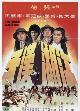 江湖汉子Magnificent Kung Fu Warriors