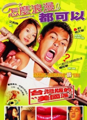 怎么浪漫都可以How Romantic is OK?
