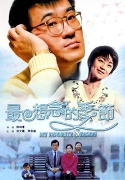 最想念的季节Zhui xiang nian de ji jie