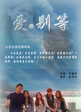 爱·别等