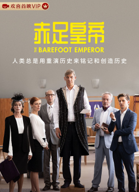 赤足皇帝The Barefoot Emperor
