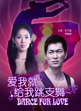 爱我就给我跳支舞Dance for Love