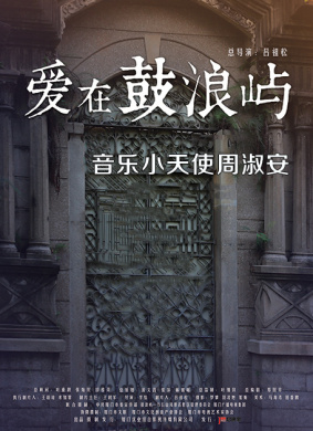 爱在鼓浪屿之音乐小天使周淑安