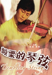 颤栗的琴弦Trembling Strings