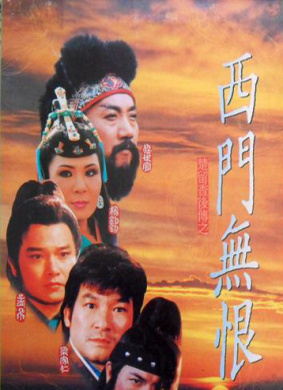 楚留香后传之西门无恨