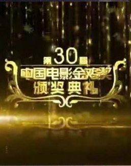 第30届金鸡奖颁奖典礼