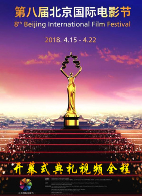 第八届北京国际电影节闭幕式典礼
