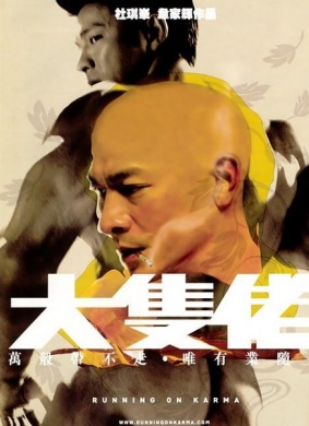 大块头有大智慧Running On Karma