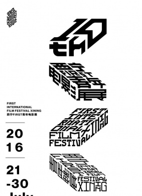 第十届西宁FIRST青年电影展
