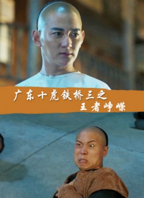 广东十虎铁桥三之王者荣威