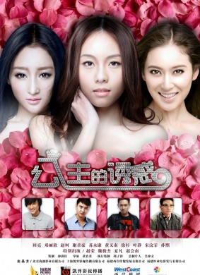 公主的诱惑Princess show