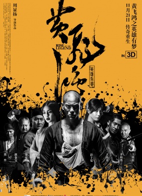 黄飞鸿之英雄有梦Rise Of The Legend