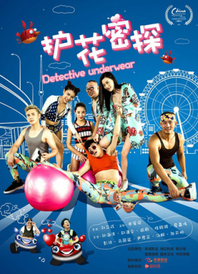 护花密探Underwear detective