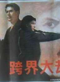 跨界大劫案Transnationa Robbery