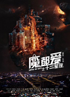 魔都爱之十二星座Love in City