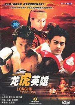 龙虎英雄Boxing hero