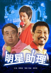 明星助理Assistant of Suprstar