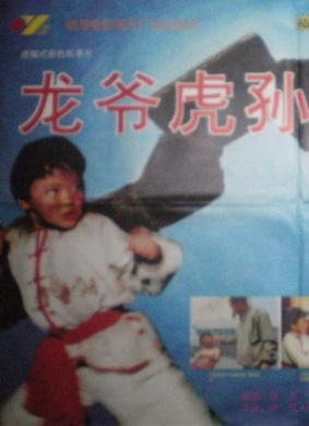 龙爷虎孙Grandson and Grandpa