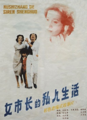女市长的私人生活The private life of a mayoress