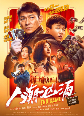 人潮汹涌Endgame