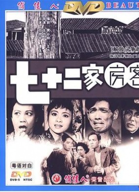七十二家房客Those 72 Tenants