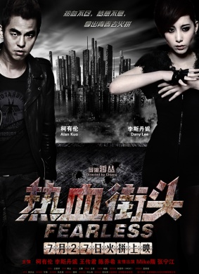 热血街头Fearless