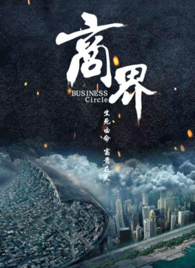 商界Business Circles