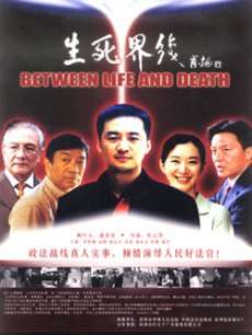 生死界线Between Life And Death