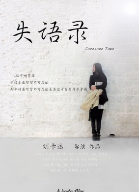 失语录Lonesome Town