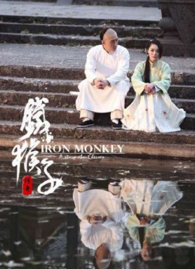 铁猴子传奇之江南义事
