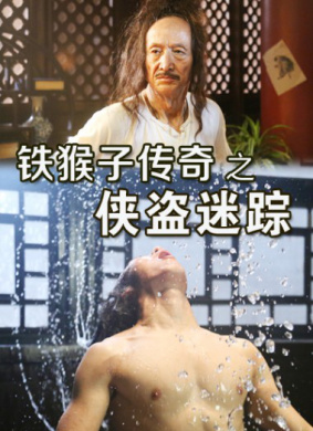 铁猴子传奇之侠盗迷踪