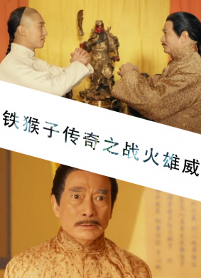 铁猴子传奇之战火雄威